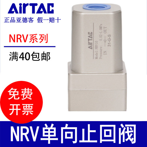 airtac亚德客单向阀止回阀NRV-06/08/10/15/20/25防逆流阀止气阀