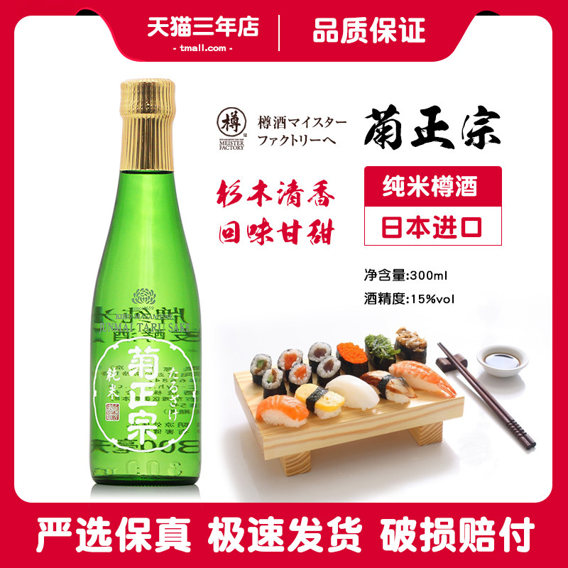 日本原装进口菊正宗牌纯米清酒300ml低度酒冷酒樽酒纯米酿造清酒