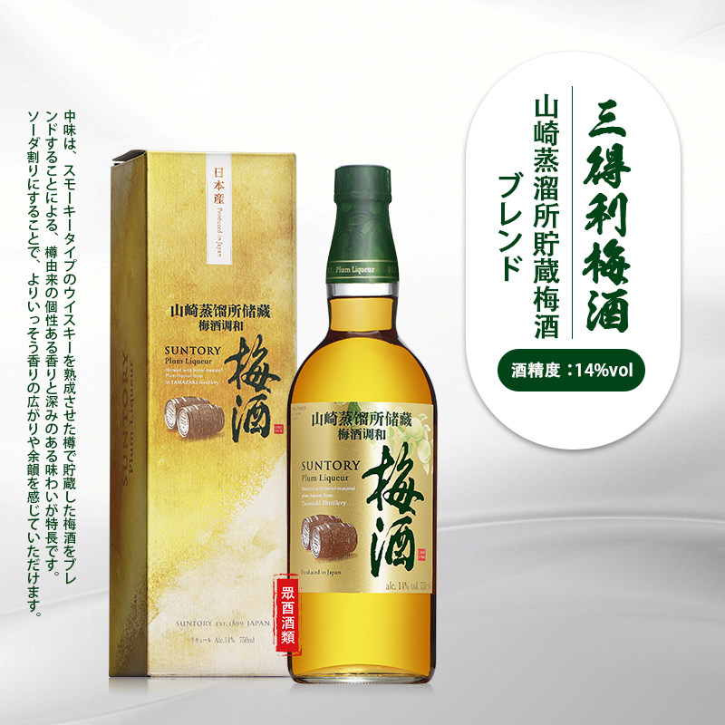 山崎梅酒三得利蒸馏所贮藏梅子酒日本进口微醺女士果酒低度利口酒
