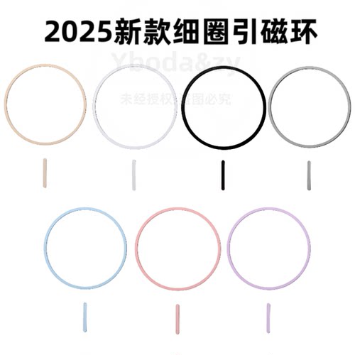 YBODA&ZY2025新款细圈引磁片通用Magsafe手机无线充磁吸配件装饰