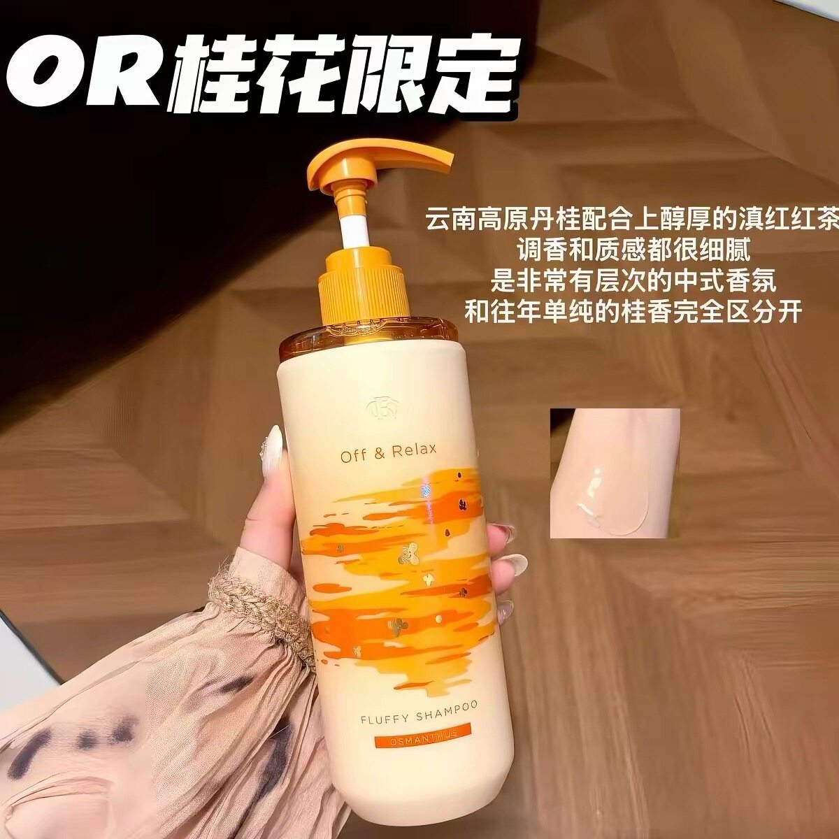秋意来袭！OR秋季桂花限定洗发水460ml长效控油蓬松滋养柔顺留香