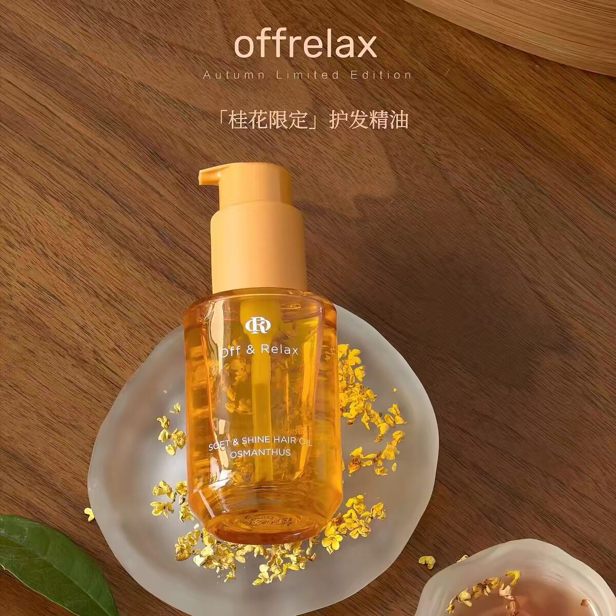 滇云丹桂！OffRelax秋季桂花限定护发精油15ml滋养柔顺保湿亮泽