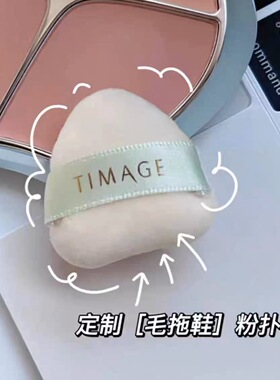 彩棠TIMAGE原装 腮红毛拖鞋粉扑 拇指粉扑 底妆粉扑 粉饼粉扑