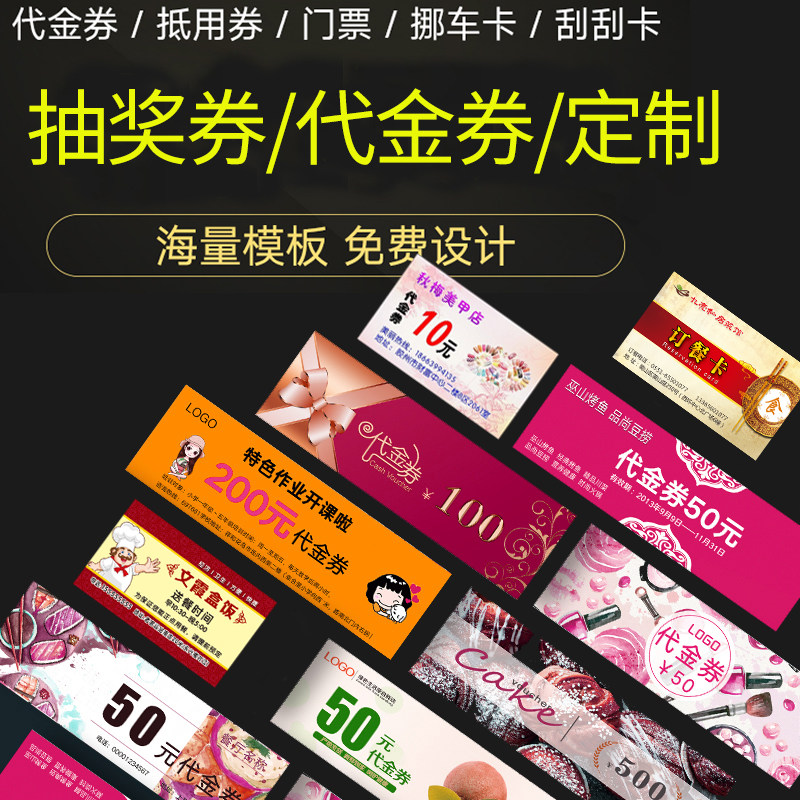 代金券抽奖券定制入场券门票打码
