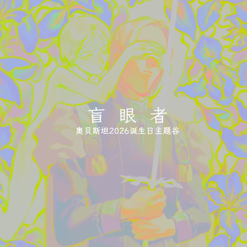 BARF | 盲眼者 银河英雄传说同人 奥贝斯坦生日花微喷画/金属书签