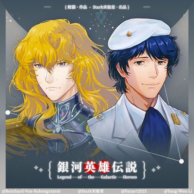 BARF寄售 | 银河英雄传说同人 莱茵哈特杨威利同人周边企划