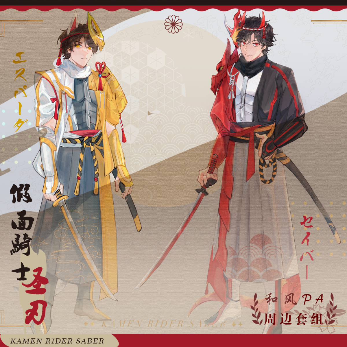 授权寄售 | 假面骑士saber羽贤同人 和风周边套组