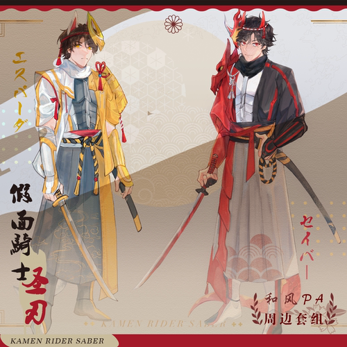 授权寄售 | 假面骑士saber羽贤同人 和风周边套组