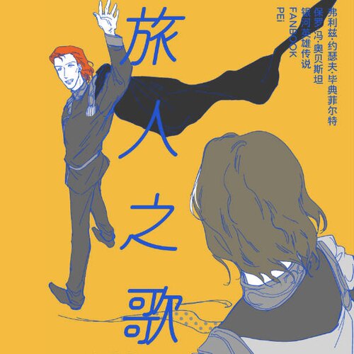 BARF |  毕奥 旅人之歌