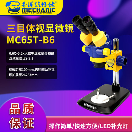 维修佬高清体视双目三目显微镜手机维修检测工具MC65T-B6标配套餐