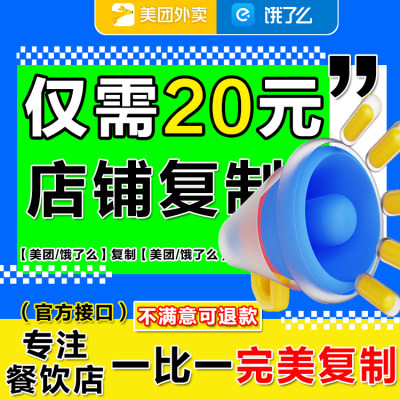 美团外卖商家店铺一键复制搬品上架商品支持饿了么软件方便好用