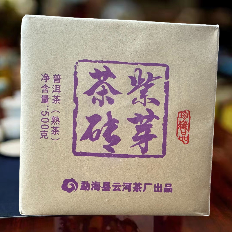 大师级普洱茶熟茶紫芽砖茶云河茶厂陈香四溢500克/个2015年活动价