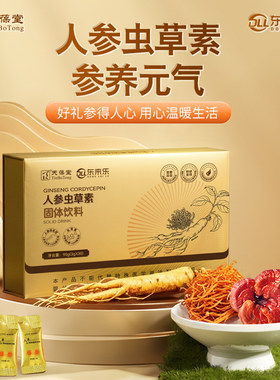 天葆堂人参虫草素营养灵芝精华粉