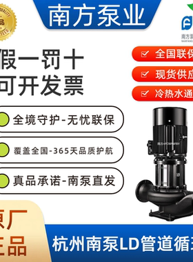 杭州南泵管道循环泵LDTD立式暖通空调冷却工业冷热液输送供水系统
