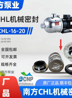南方泵业CHL-16/20机械密封BSE4/BSF4卧式多级离心泵机封水泵配件
