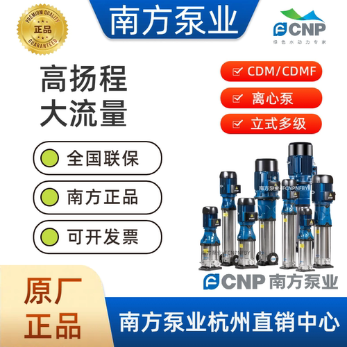 南方泵业CDM10-4FSWPC离心泵CDMF/FSWSC南方立式多级不锈钢水泵 - 封面