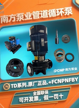 南方泵业TD200-47/4SWSC管道泵南方水泵TD200-47/4SWSC循环泵