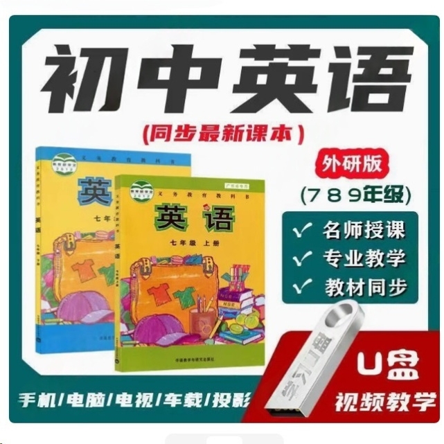 外研版初中英语教学U盘同步视频七八九年级课件教案试卷教学优盘