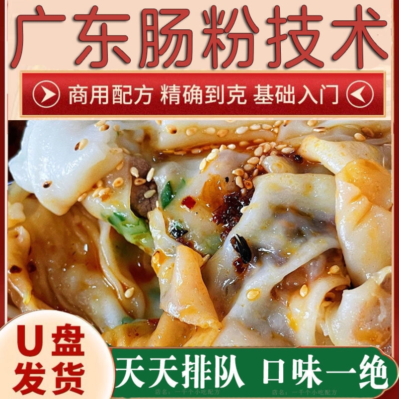 广东肠粉技术配方特色美食小吃摆摊地摊街边培训视频教学教程u盘