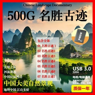 名胜古迹U盘名山大川国语解说视频MP4风景地理人文纪录片硬盘