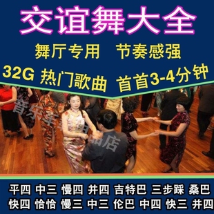 舞厅广场舞跳舞专用音乐U盘社交舞流行歌曲高清影片双人舞曲