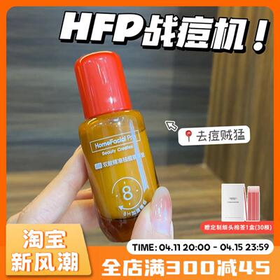 良田同款！hfp祛痘小红帽精华精准瘪痘救急褪红去粉刺改善痘肌