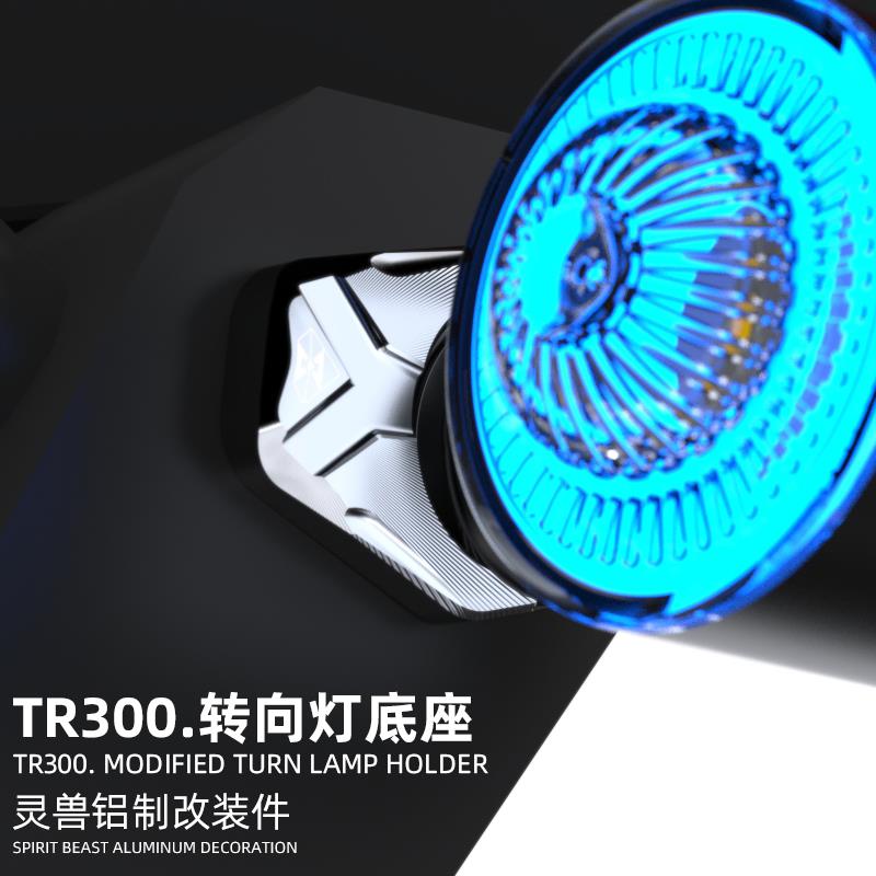 TR300转向底座改装灵兽适用豪爵摩托车配件车灯座垫片日行灯底座