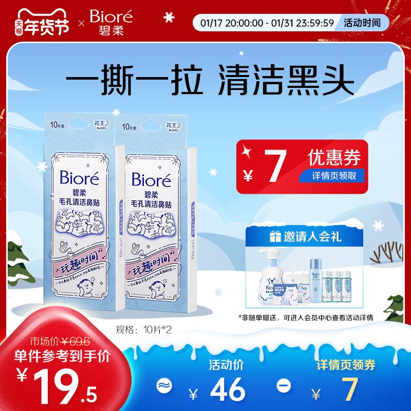 Biore/碧柔鼻贴男女通用版-玩趣时间10P*2清洁黑头一撕一拉