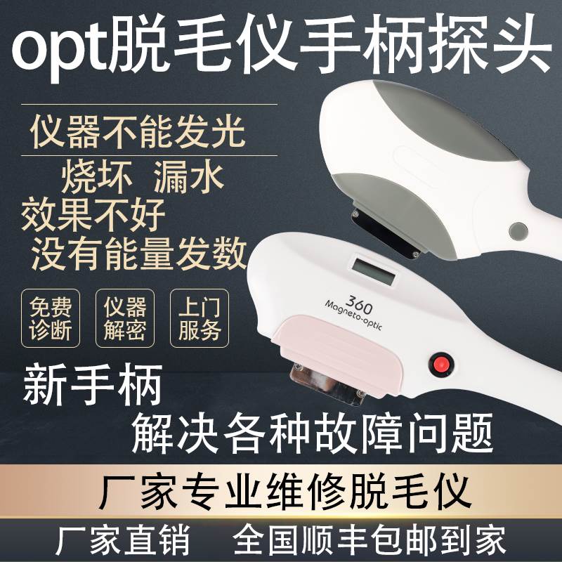 OPT冰点脱毛仪器探头手柄更换灯管灯芯主体维修360磁光脱毛仪美容