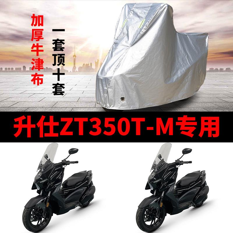 升仕ZT350T-M摩托车专用防雨防晒加厚遮阳防尘牛津布车衣车罩车套-封面