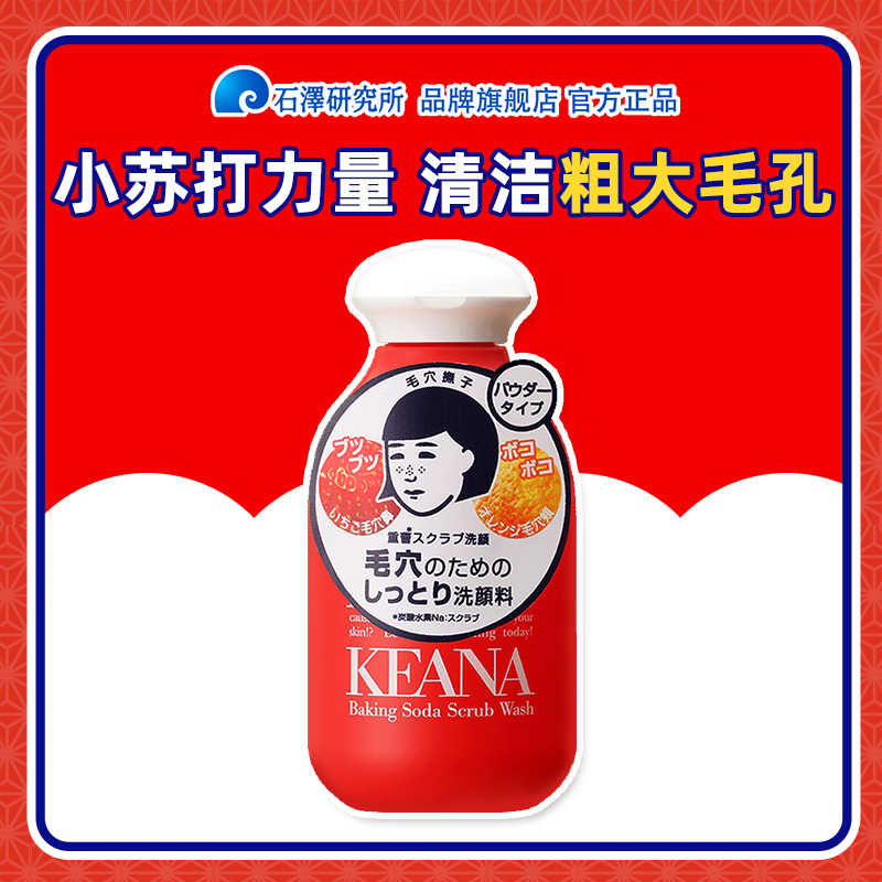 石泽研究所毛孔抚子小苏打洁面粉去角质洗面奶清洁黑头洁颜粉100g