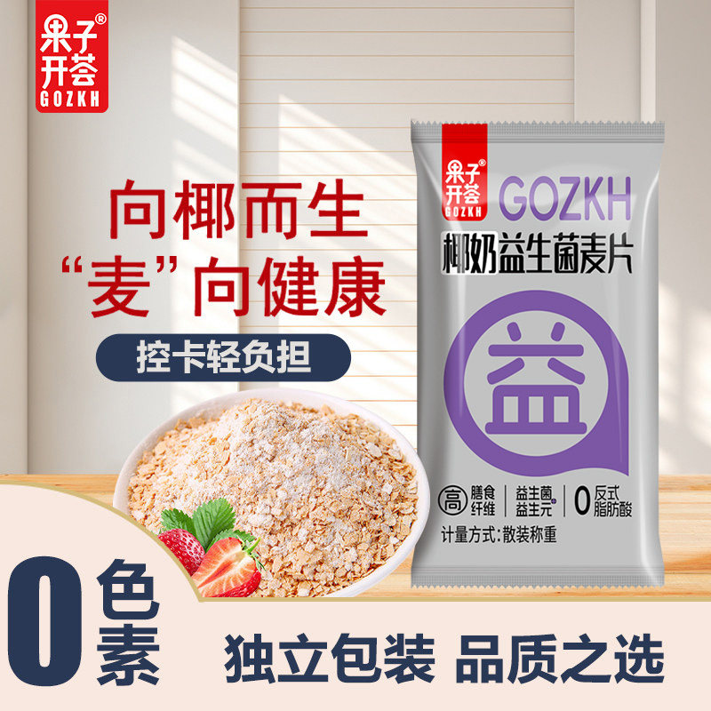 椰奶益生菌燕麦片麦片果子开荟