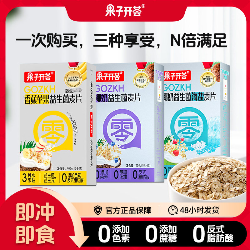 【组合装】果子开荟益生菌麦片即食代餐0添加蔗糖多口味官方正品