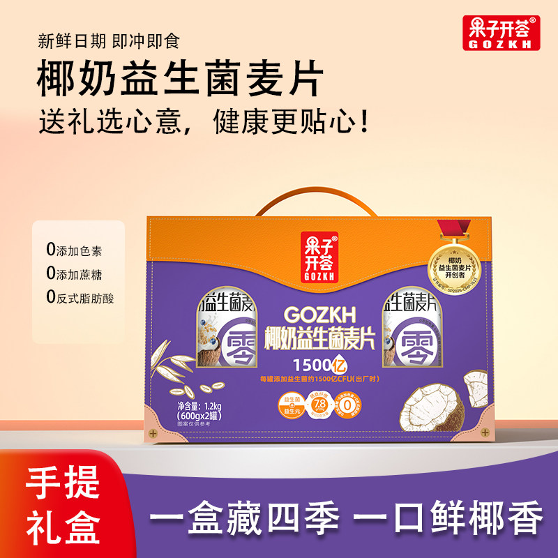 果子开荟椰奶益生菌麦片罐装营养早餐礼盒冲饮即食燕麦片节日送礼