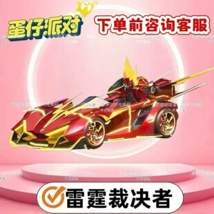 蛋仔派对盲盒兑换码雷霆裁决者典藏载具联动限定蛋币盲盒礼包cdk