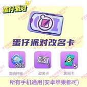 蛋仔派对2026年3月改名卡兑换码 全渠道通用安卓苹果自动发货礼包