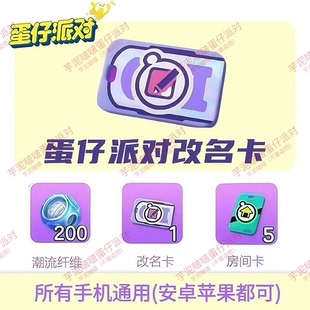 蛋仔派对2026年3月改名卡兑换码全渠道通用安卓苹果自动发货礼包