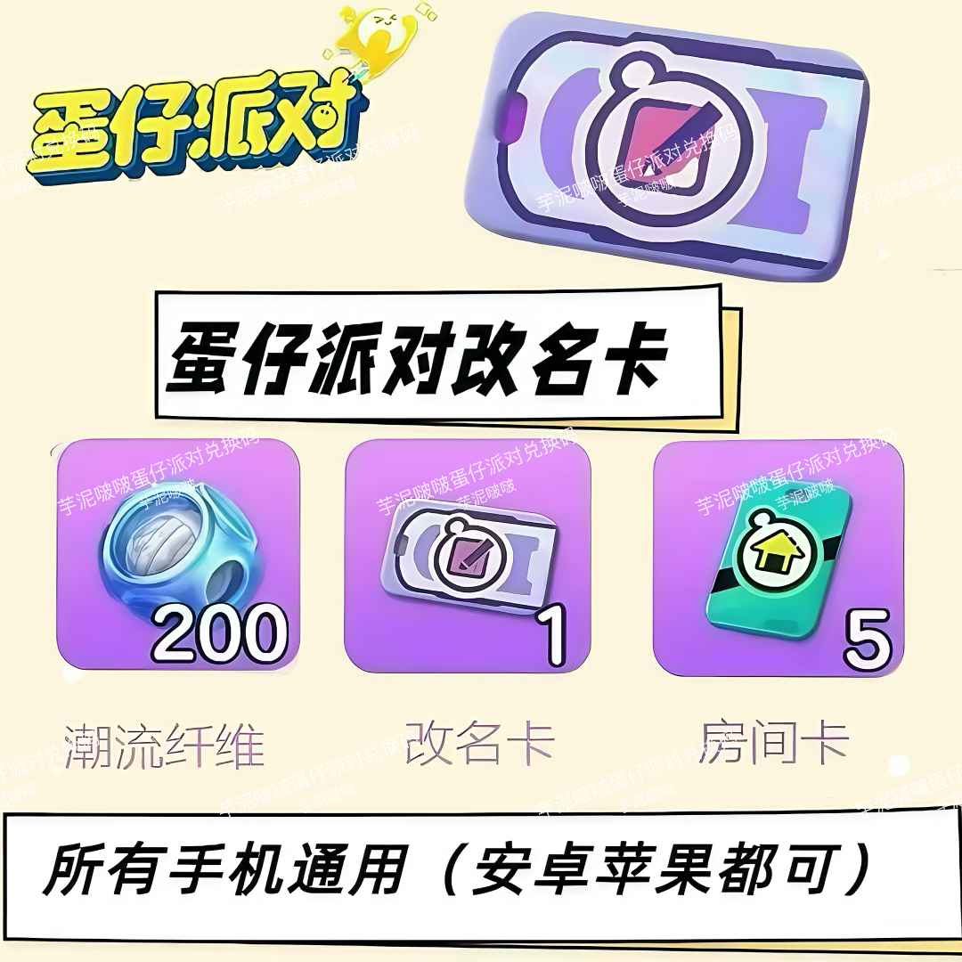 蛋仔派对2026年1月改名卡兑换码全渠道通用安卓苹果自动发货礼包,电玩/配件/游戏/攻略,STEAM,淘宝优惠券,粉丝福利购,淘宝优惠卷