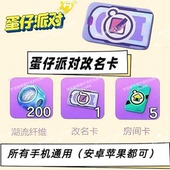 蛋仔派对2026年2月改名卡兑换码 全渠道通用安卓苹果自动发货礼包