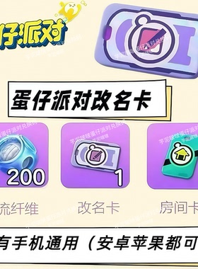 蛋仔派对2026年3月改名卡兑换码全渠道通用安卓苹果自动发货礼包