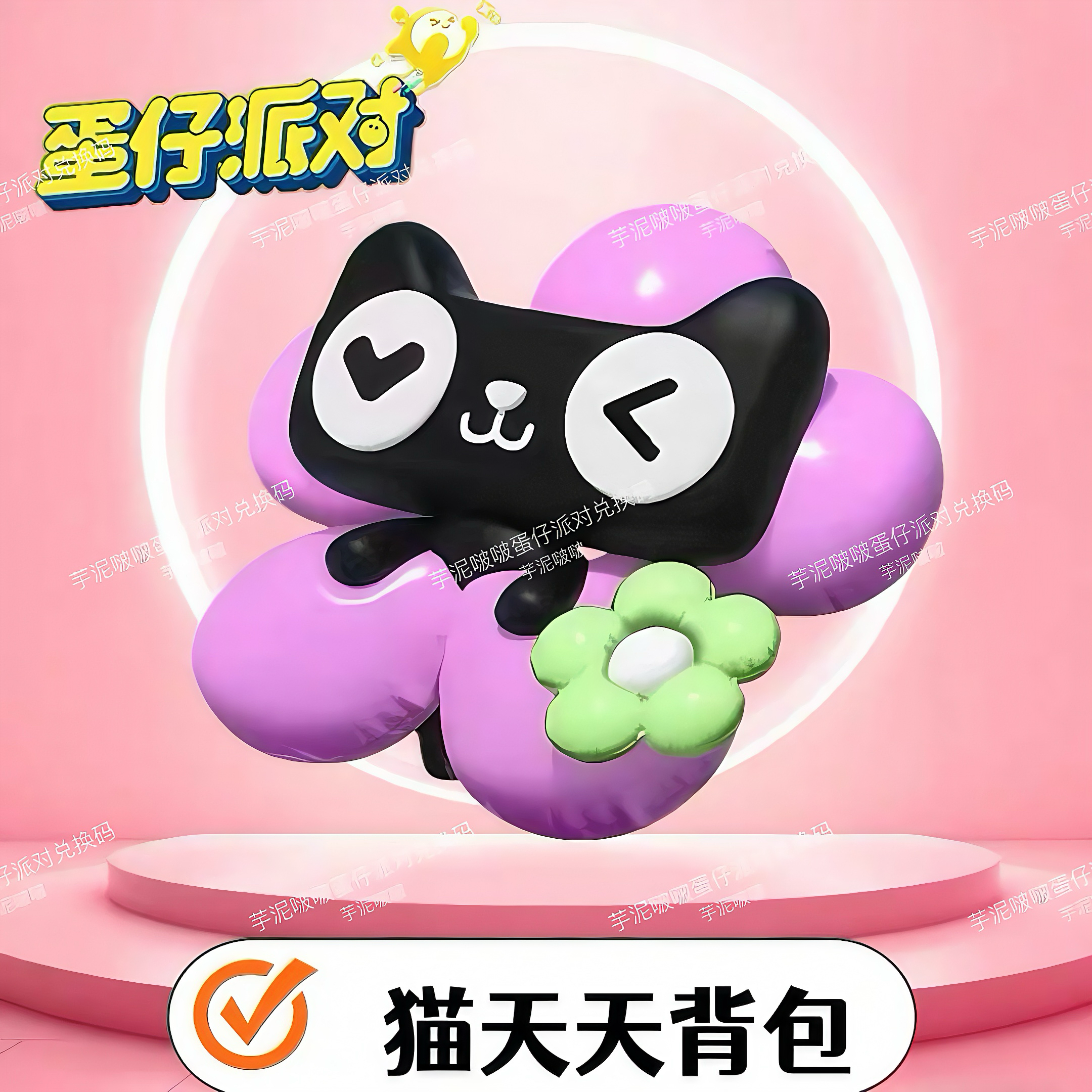 蛋仔派对外观猫天天背包兑换码秒发安卓iOS全渠道通用