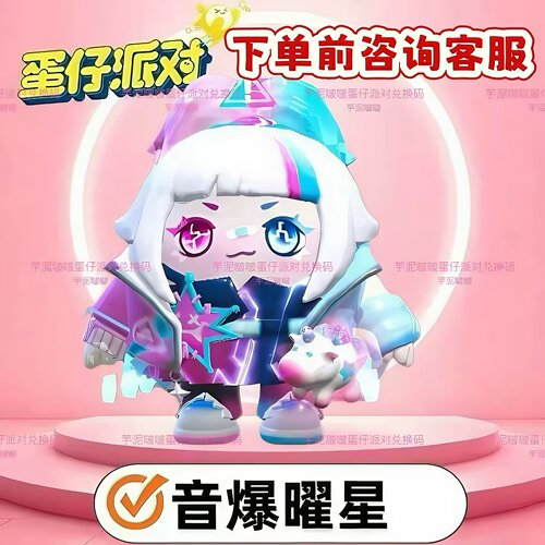 蛋仔派对皮肤礼包音爆曜星兑换码限定蛋币许愿币盲盒礼包cdk