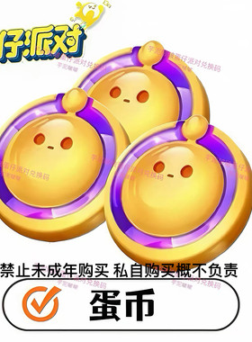 蛋仔派对兑换码 蛋币兑换码 安卓苹果全渠道通用礼包CDK