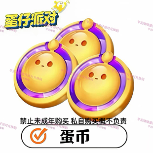 蛋仔派对兑换码 蛋币兑换码 安卓苹果全渠道通用礼包CDK