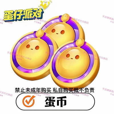 蛋仔派对兑换码 蛋币兑换码 安卓苹果全渠道通用礼包CDK