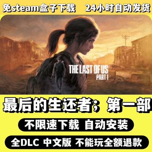 最后的生还者第一部免Steam单机游戏全DLC剧情中文电脑PC不限速