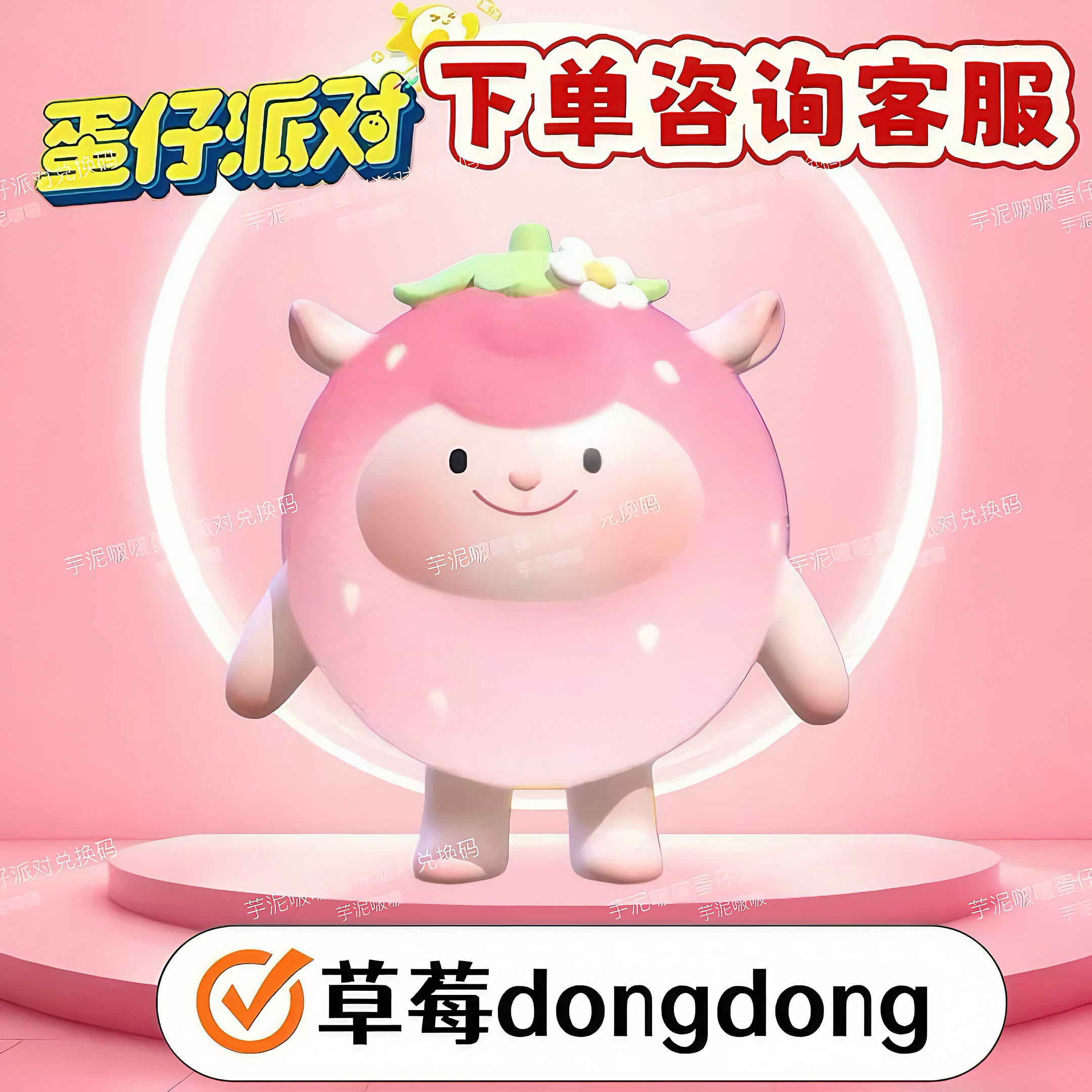 蛋仔派对盲盒草莓dongdong东东羊兑换码联动限定蛋币盲盒礼包码 - 实物图