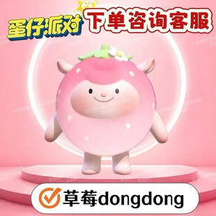蛋仔派对盲盒草莓dongdong东东羊兑换码联动限定蛋币盲盒礼包码