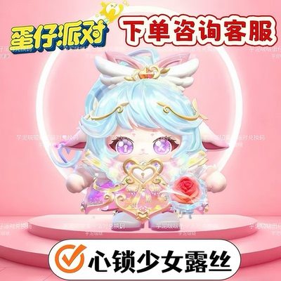 蛋仔派对盲盒礼包心锁少女露丝至臻皮肤兑换码蛋币彩虹币盲盒礼包