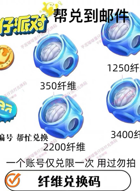 蛋仔派对纤维兑换码1250纤维2200纤维3400纤维安卓苹果通用CDK